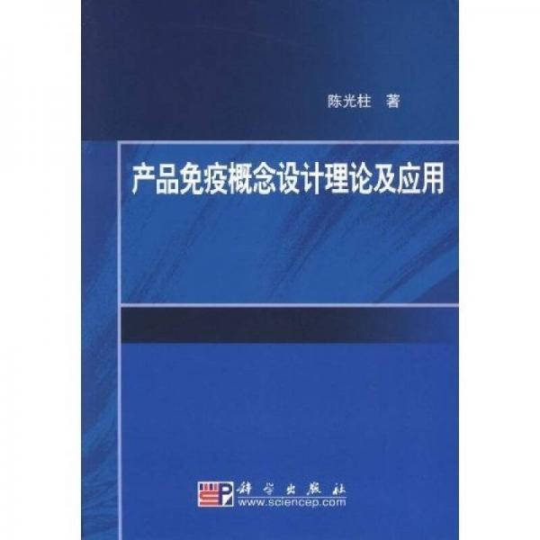產(chǎn)品免疫概念設(shè)計(jì)理論及應(yīng)用