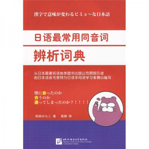 日語最常用同音詞辨析詞典