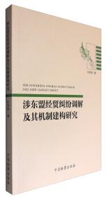 涉东盟经贸纠纷调解及其机制建构研究