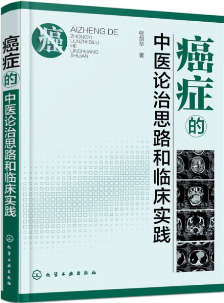 癌症的中医论治思路和临床实践