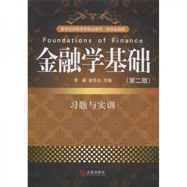 金融學(xué)基礎(chǔ)習(xí)題與實訓(xùn)（第2版）