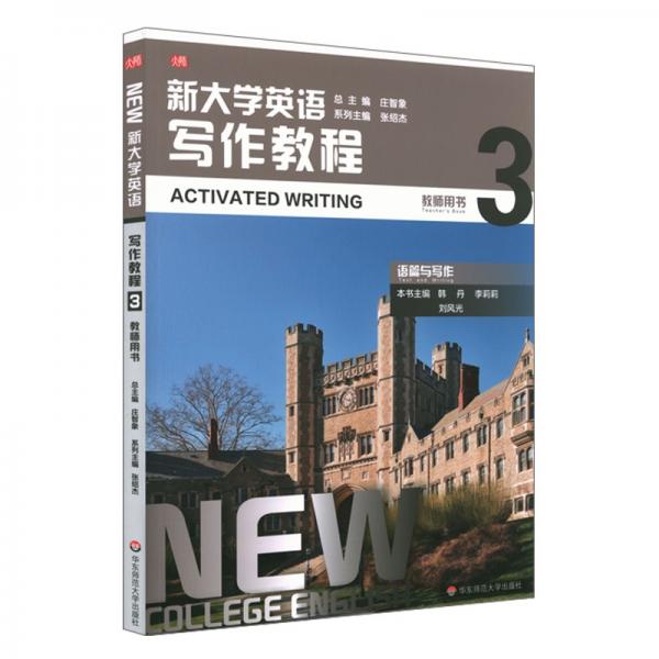 新大学英语·写作教程3（教师用书）