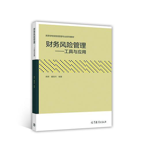 財務(wù)風(fēng)險管理——工具與運用