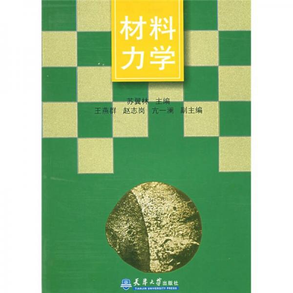 材料力學(xué)