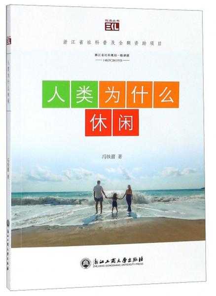 人類為什么休閑/悅讀叢書