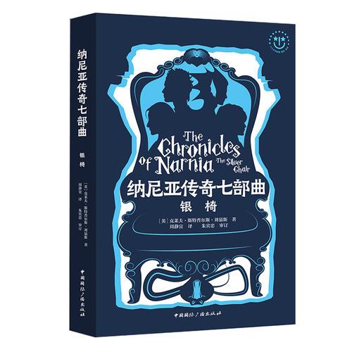納尼亞傳奇七部曲:銀椅