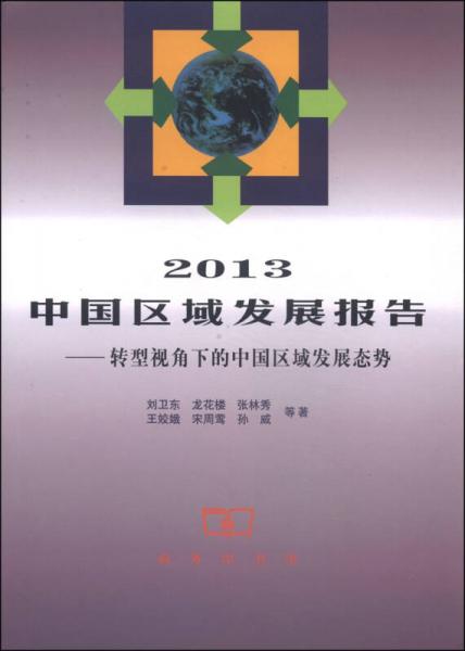 2013中国区域发展报告：转型视角下的中国区域发展态势