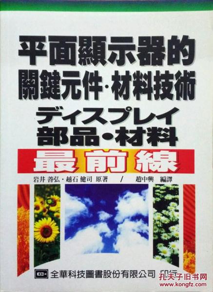 平面顯示器的關(guān)鍵元件.材料技術(shù)