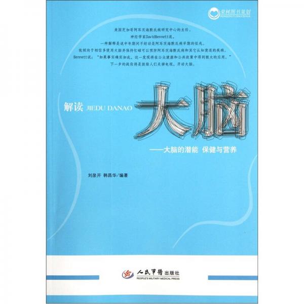 解讀大腦：大腦的潛能保健與營養(yǎng)