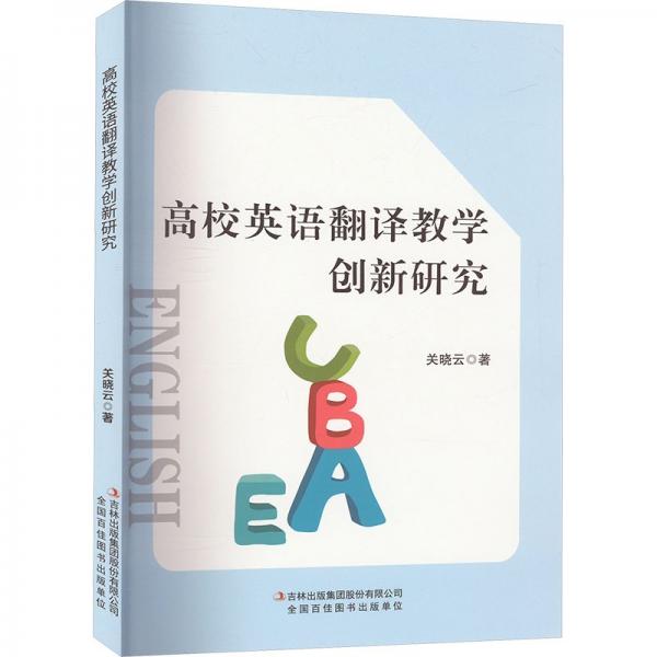 高校英語翻譯教學(xué)創(chuàng)新研究