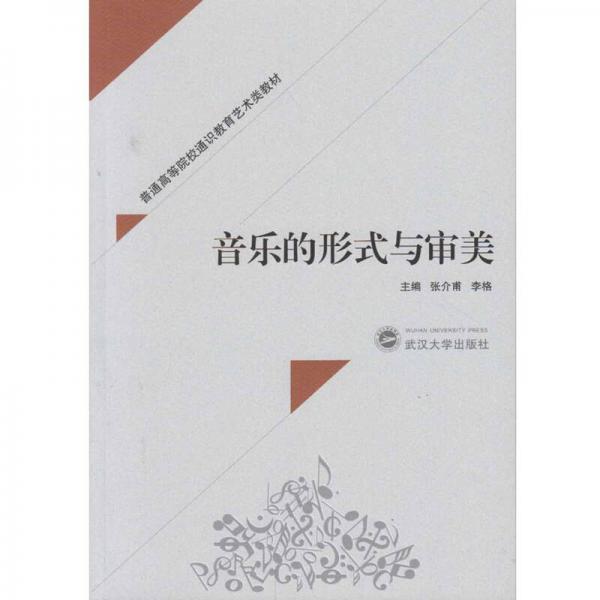 音樂的形式與審美