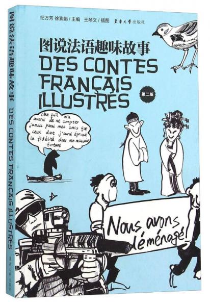 图说法语趣味故事（第二版）