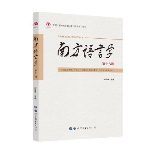 南方語言學（第十八輯）