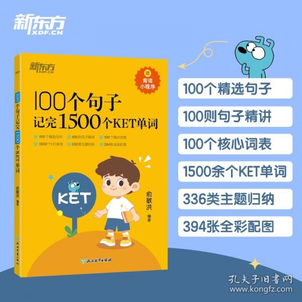 100個句子記完1500個ket單詞 外語－等級考試 俞敏洪