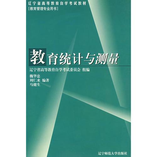 教育統(tǒng)計(jì)與測(cè)量