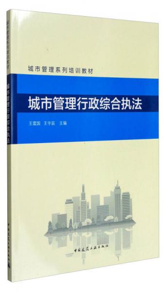城市管理行政综合执法/城市管理系列培训教材