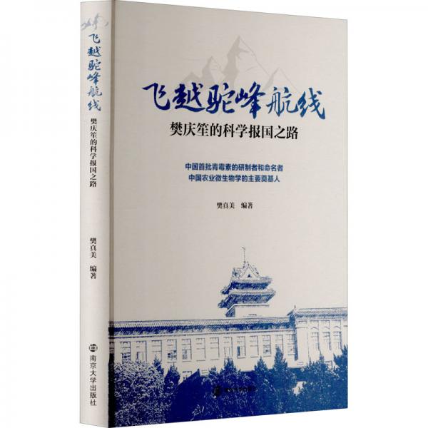 飞越驼峰航线——樊庆笙的科学报国之路