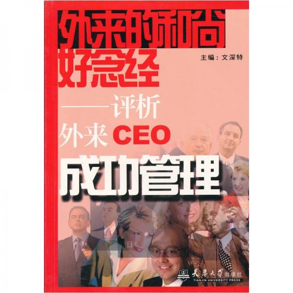 外來的和尚好念經(jīng):評析外來CEO成功管理