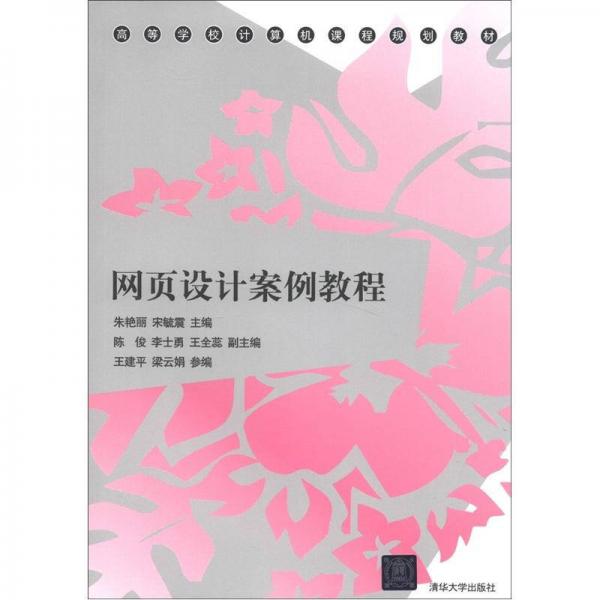 高等學(xué)校計(jì)算機(jī)課程規(guī)劃教材：網(wǎng)頁設(shè)計(jì)案例教程