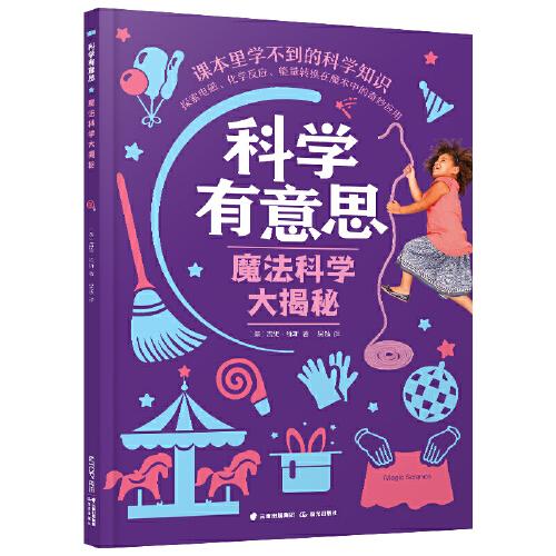 科學(xué)有意思·魔法科學(xué)大揭秘