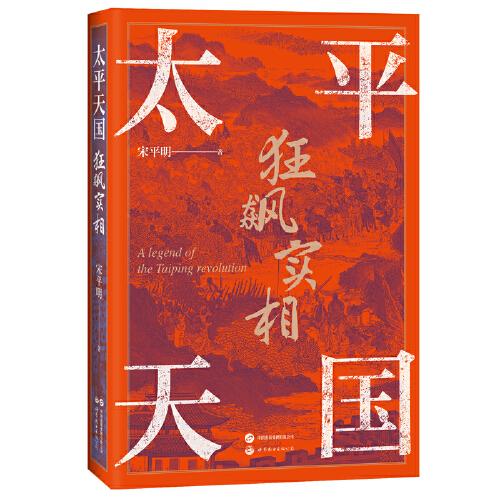 太平天國(guó)狂飆實(shí)相
