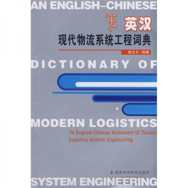 英漢現(xiàn)代物流系統(tǒng)工程詞典