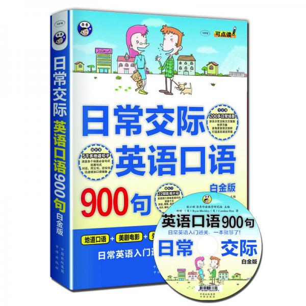 日常交际英语口语900句