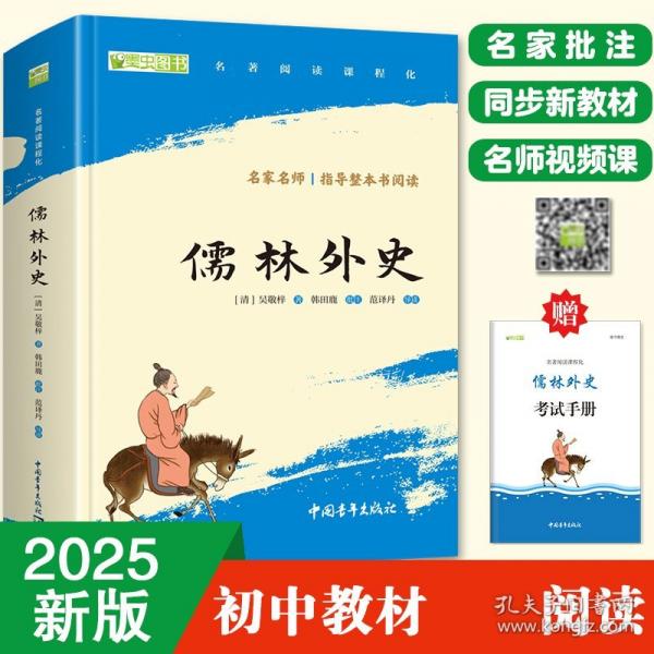 儒林外史 全本无删减
