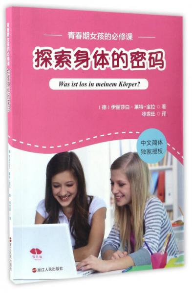 探索身體的密碼/青春期女孩的必修課