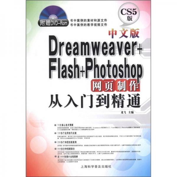 中文版Dreamweaver+Flash+Photoshop网页制作从入门到精通（CS5版）