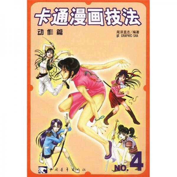 卡通漫画技法