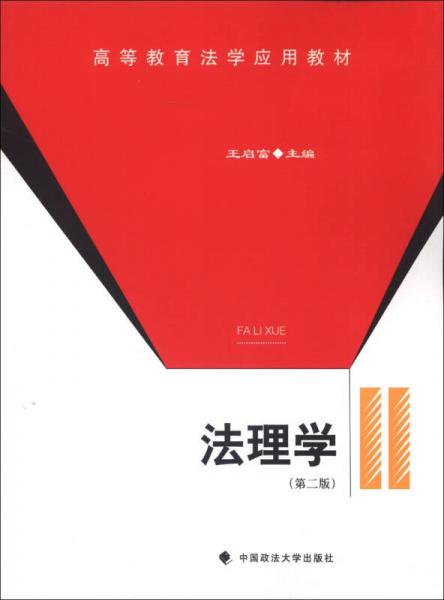高等教育法學(xué)應(yīng)用教材：法理學(xué)（第2版）