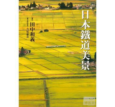 日本鐵道美景