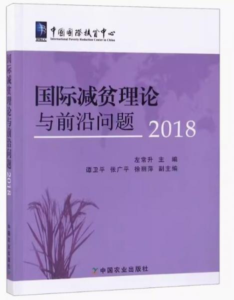 國際減貧理論與前沿問題2018