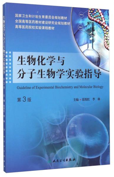 生物化學(xué)與分子生物學(xué)實(shí)驗(yàn)指導(dǎo)（第3版）