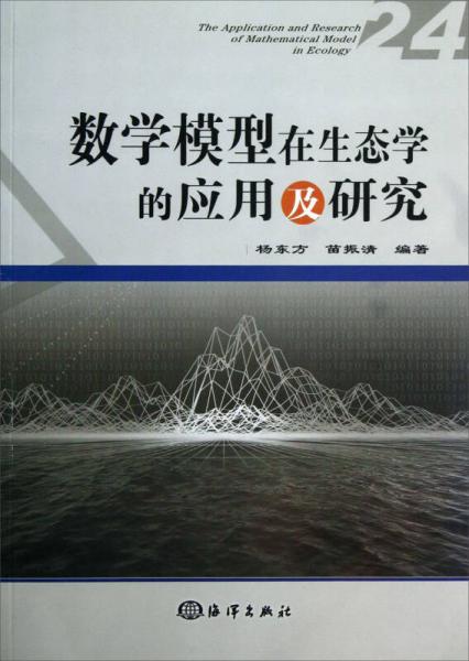 数学模型在生态学的应用及研究