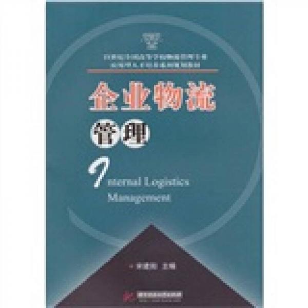 企業(yè)物流管理/21世紀(jì)全國高等學(xué)校物流管理專業(yè)應(yīng)用型人才培養(yǎng)系列規(guī)劃教材