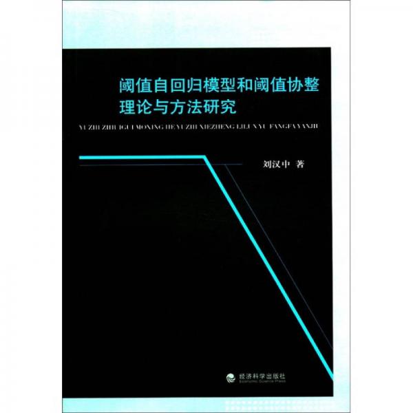 閾值自回歸模型和閾值協(xié)整理論與方法研究