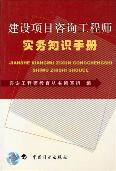 建设项目咨询工程师实务知识手册