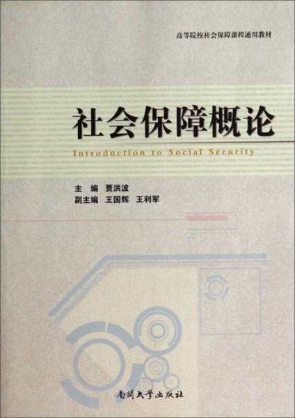 社会保障概论/高等院校社会保障课程通用教材