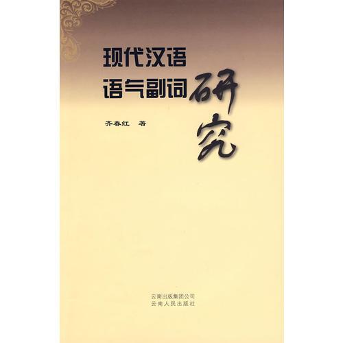 現(xiàn)代漢語(yǔ)語(yǔ)氣副詞