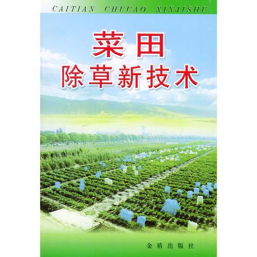 菜田除草新技術