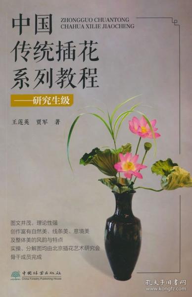 中國傳統(tǒng)插花系列教程--研究生級
