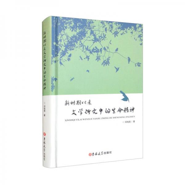 新時期以來文學研究中的生命精神