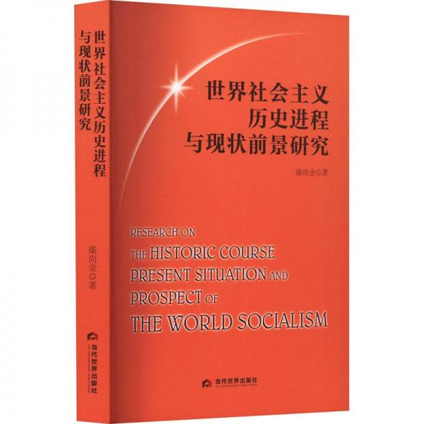 世界社會(huì)主義歷史進(jìn)程與現(xiàn)狀前景研究
