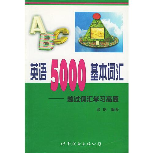 英语5000基本词汇--超过词汇学习高原