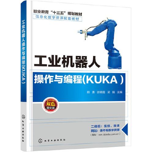 工业机器人操作与编程(KUKA )（韩勇）