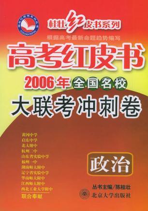 2005年全國名校大聯(lián)考沖刺. 政治
