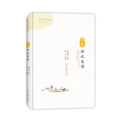 明代游记选译