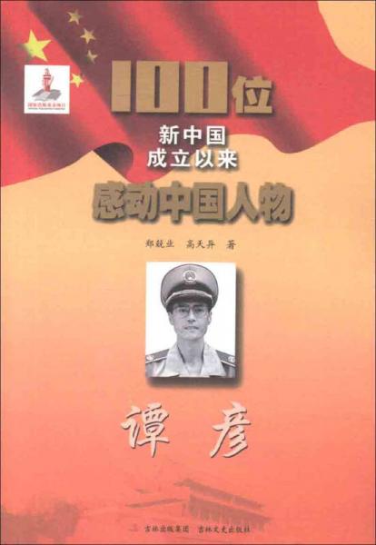 100位新中國(guó)成立以來(lái)感動(dòng)中國(guó)人物：譚彥